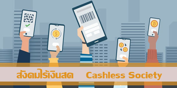 Cashless Society เรื่องง่าย ๆ สไตล์ Easy Cashless