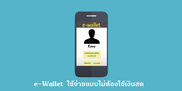 e-Wallet (อีวอลเล็ท) คืออะไร