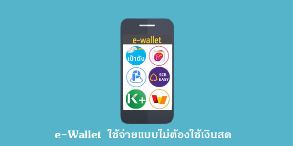 e-Wallet (อีวอลเล็ท) คืออะไร