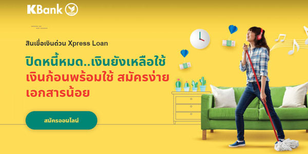 สินเชื่อกสิกรไทยไม่ต้องมีสลิปเงินเดือน สมัครออนไลน์ รู้ผลภายใน 30 นาที