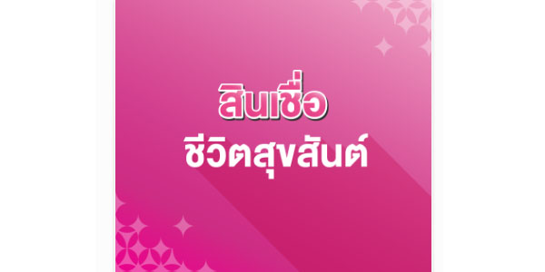 สินเชื่อออมสินไม่ต้องมีคนค้ํา