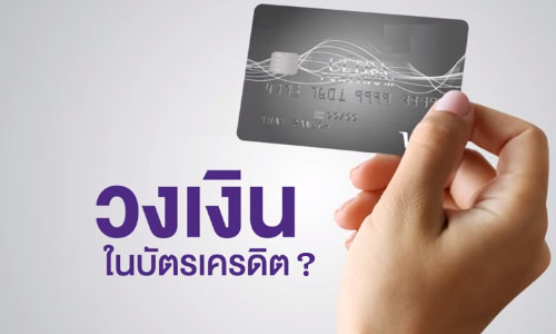 วงเงินบัตรเครดิต (Credit Limit) คืออะไร?