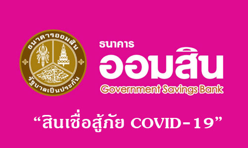 ออมสินปล่อยสินเชื่อ 10000 สู้ภัย COVID-19