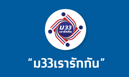 ม33เรารักกัน ช่วยเหลือเยียวยาและฟื้นฟูเศรษฐกิจ