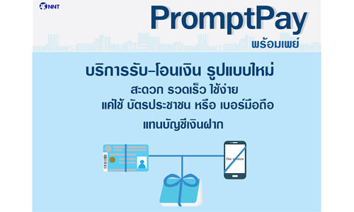 พร้อมเพย์ คืออะไร