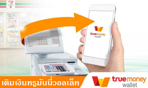 วิธีเติมเงินทรูมันนี่วอลเล็ท (TrueMoney Wallet) ผ่านเซเว่น-อีเลฟเว่น