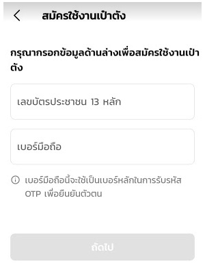 ลงทะเบียนเป๋าตัง