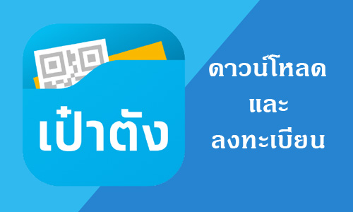 วิธีดาวน์โหลดและลงทะเบียนใช้งานเป๋าตัง Paotang