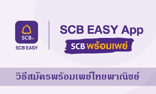 วิธีสมัครพร้อมเพย์ไทยพาณิชย์ (SCB PromptPay)