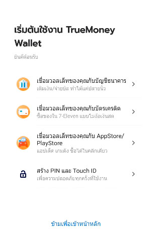 วิธีสมัครใช้งานทรูมันนี่ วอลเล็ท