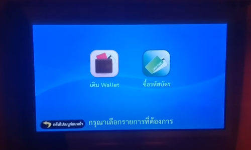 ทรูมันนี่วอลเล็ทผ่านตู้บุญเติม