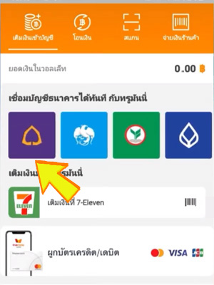 เชื่อมบัญชีไทยพาณิชย์ผ่านทรูมันนี่วอลเล็ท