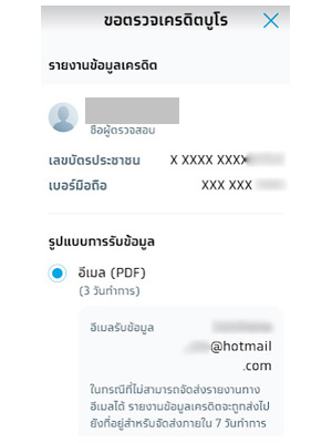 ตรวจเครดิตบูโรออนไลน์