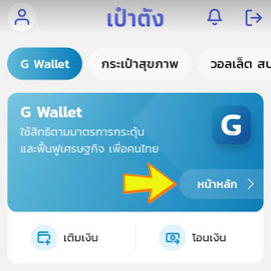 เติมเงินเป๋าตัง G-Wallet แอปกรุงไทย