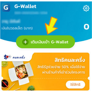 เติมเงินเป๋าตัง G-Wallet แอปกรุงไทย