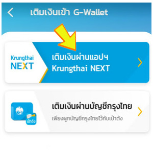 เติมเงินเป๋าตัง G-Wallet แอปกรุงไทย
