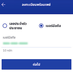 สมัครพร้อมเพย์ธนาคารกรุงเทพ