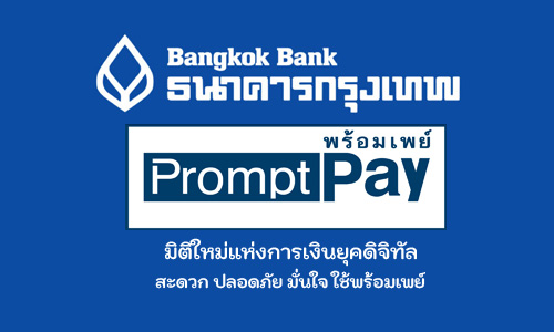 วิธีสมัครพร้อมเพย์ธนาคารกรุงเทพ (Bangkok Bank Promptpay)