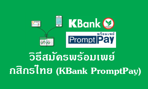 วิธีสมัครพร้อมเพย์กสิกรไทย (KBank PromptPay)