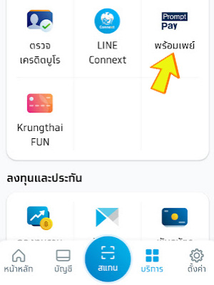 สมัครพร้อมเพย์กรุงไทย