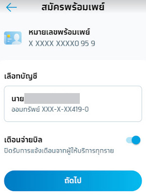 สมัครพร้อมเพย์กรุงไทย