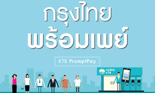 วิธีสมัครพร้อมเพย์กรุงไทย (Krungthai PromptPay)