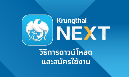 วิธีสมัครใช้งานแอปพลิเคชันธนาคารกรุงไทย Krungthai NEXT