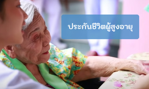 ประกันชีวิตผู้สูงอายุ 50 ปีขึ้นไป