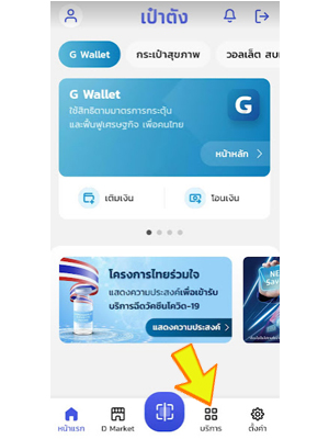 เติมเงินเข้าแอปเป๋าตัง G-Wallet