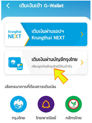 เติมเงินเข้าแอปเป๋าตัง G-Wallet