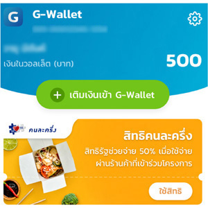 เติมเงินเข้าแอปเป๋าตัง G-Wallet