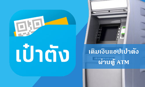 วิธีเติมเงินเข้าแอปเป๋าตัง G-Wallet ผ่านตู้  ATM