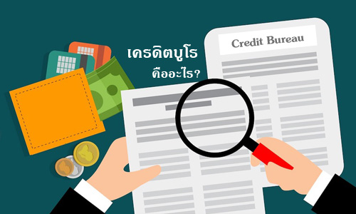 เครดิตบูโร (Credit Bureau) คืออะไร?