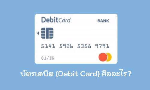 บัตรเดบิต (Debit Card)​​ คืออะไร?