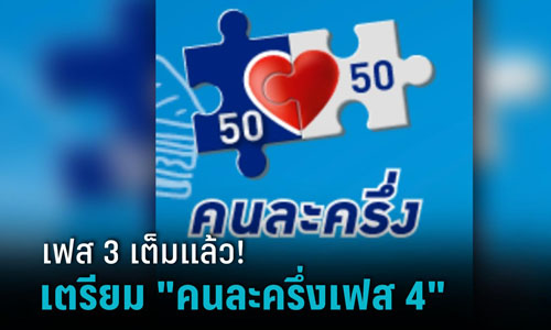 คนละครึ่งเฟส 4