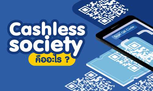 สังคมไร้เงินสด Cashless society คืออะไร?