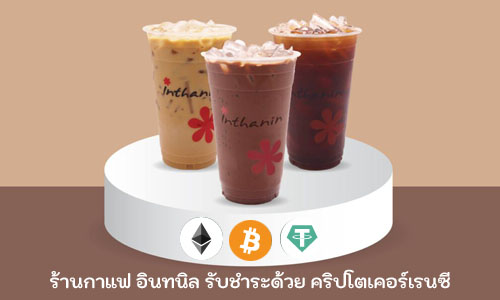 ร้านกาแฟ อินทนิล รับชำระด้วยคริปโต