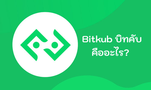 Bitkub บิทคับ คืออะไร?