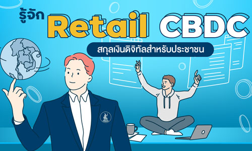 Retail CBDC ทางเลือกการชำระเงินแห่งยุคสังคมไร้เงินสด