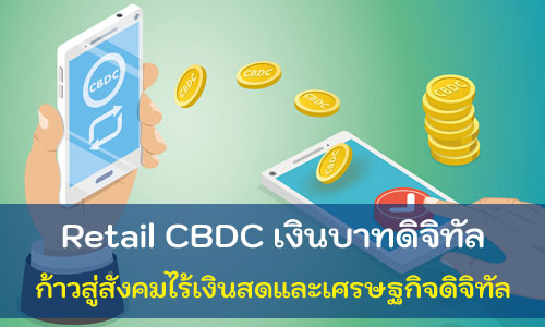 2 ธนาคารพาณิชย์ ทดสอบการใช้ Retail CBDC ก้าวสู่สังคมไร้เงินสด