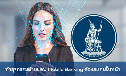 ทำธุรกรรมผ่านแอป Mobile Banking ต้องสแกนใบหน้ายืนยันตัวตน